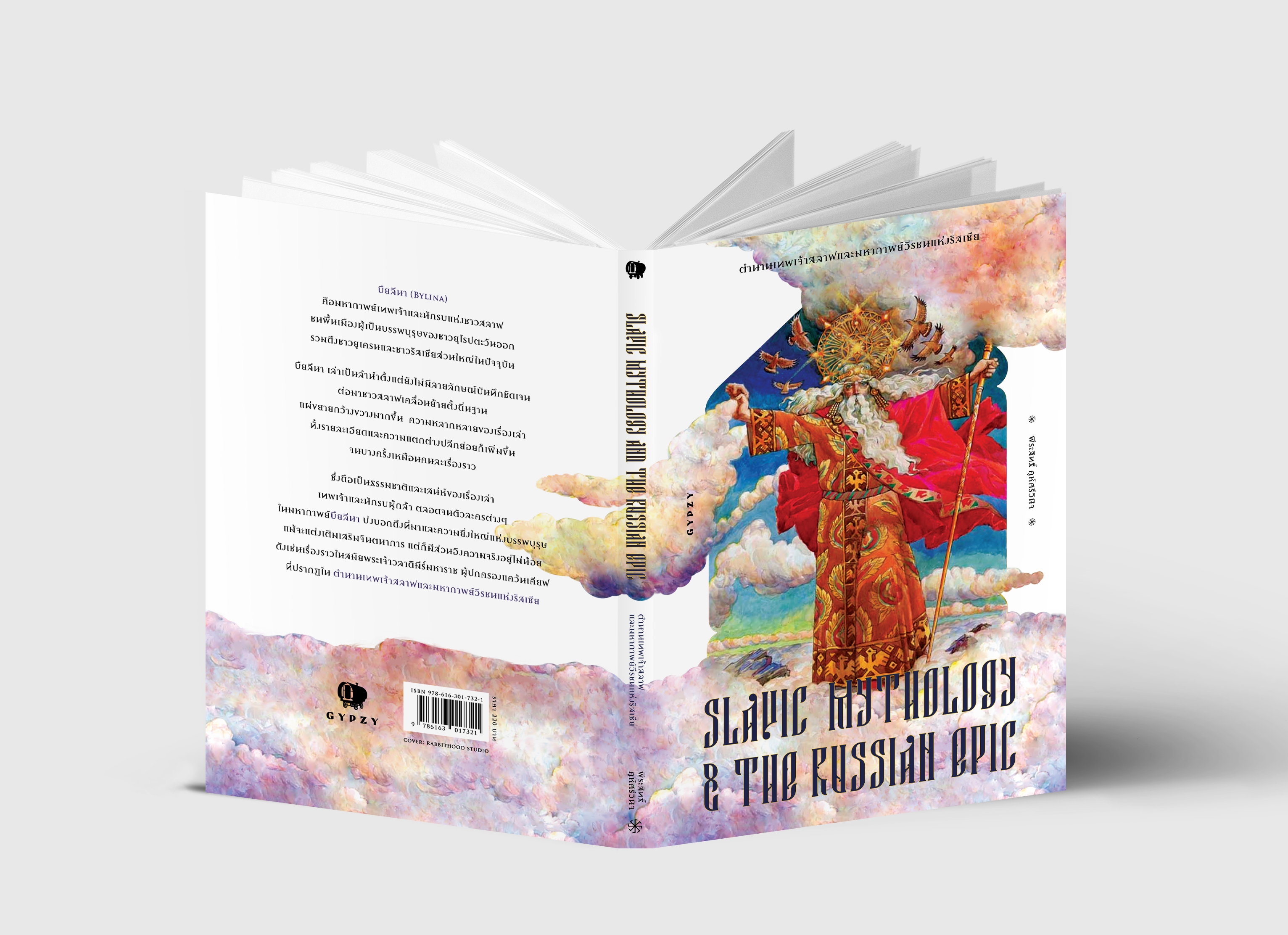 ตำนานเทพเจ้าสลาฟและมหากาพย์วีรชนแห่งรัสเซีย Slavic Mythology and the Russian Epic