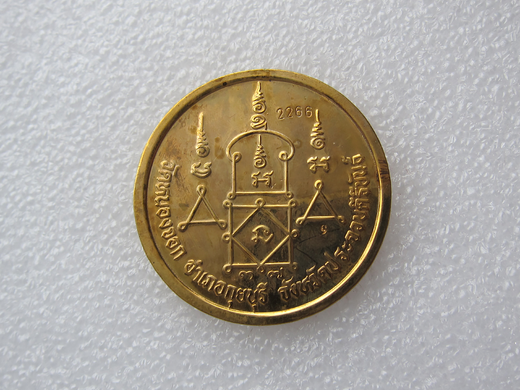 เหรียญ บาตร น้ำมนต์ หลวงพ่อ ยิด วัด หนองจอก