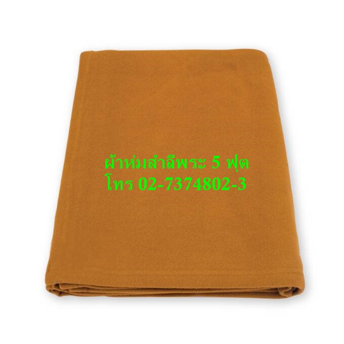 ผ้าห่ม สำหรับถวายพระสงฆ์ ผ้าสำลี 5ฟุต ขนาด 60"x80" แบบหนา