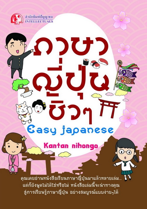 ภาษาญี่ปุ่นชิวๆ Easy Japanese