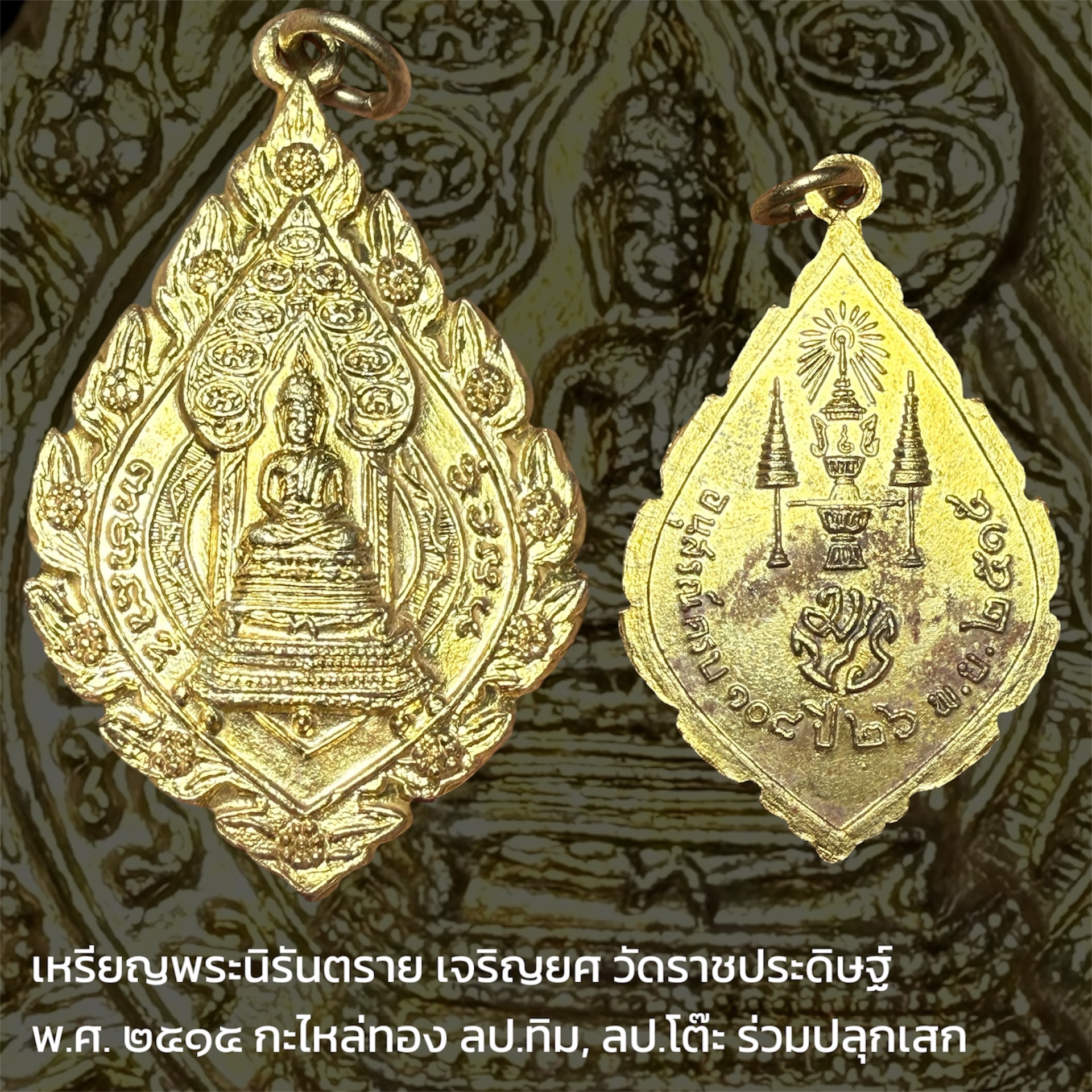 เหรียญนิรันตราย พิมพ์ทรงพัดยศ วัดราชประดิษฐ์สถิตมหาสีมารามราชวรวิหารปี2515