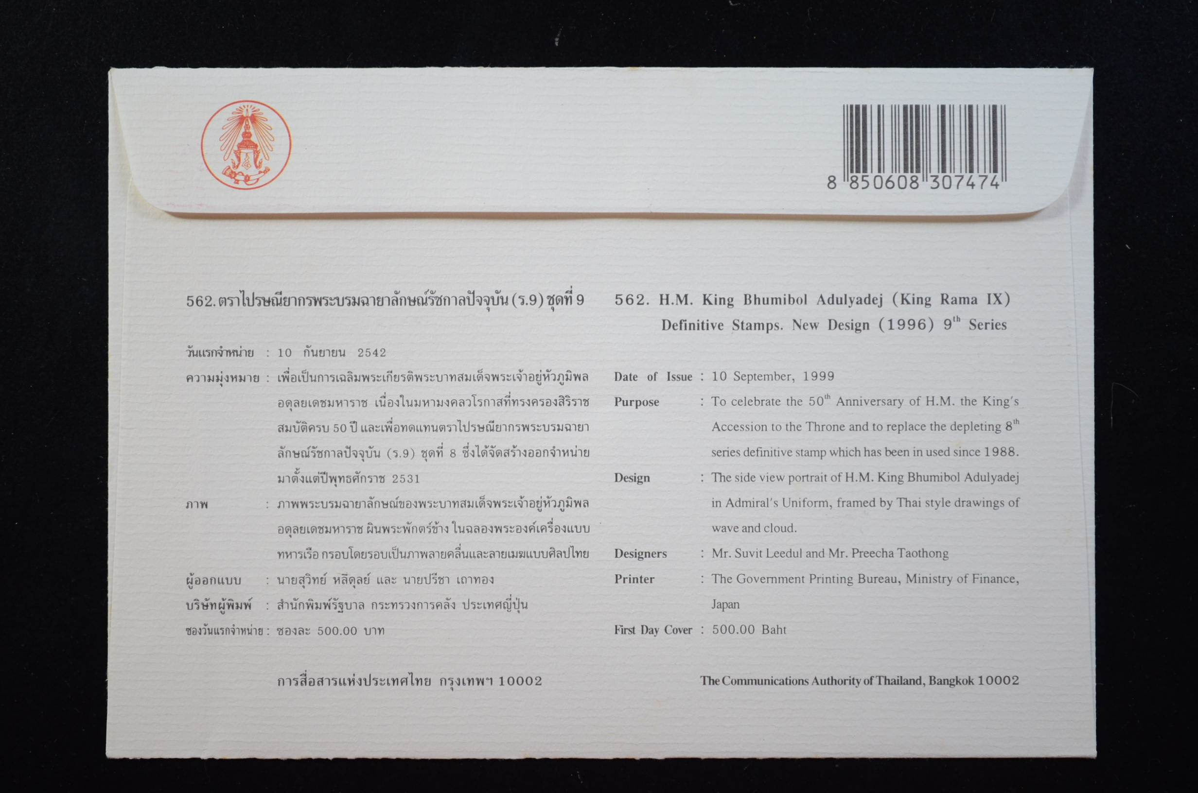 ซองพระบรมฉายาลักษณ์รัชกาลที่ 9 (ร.9) ชุดที่ 9 (หน้าดวง 500)