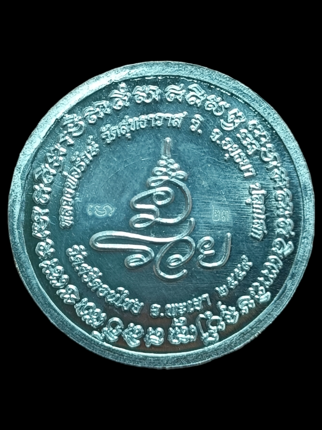 เหรียญเจ้าสัว หลวงพ่อรักษ์ วัดสุทธาวาสวิปัสสนา 2559