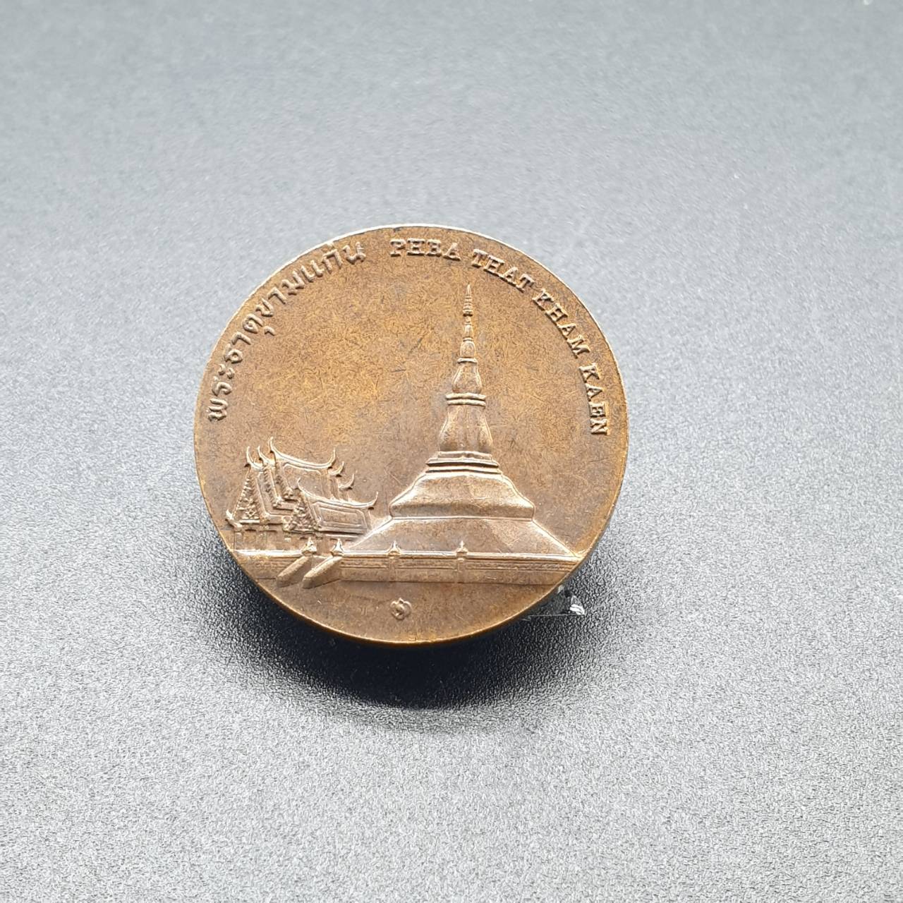 เหรียญประจำจังหวัด 2 ซ.ม. ขอนแก่น - ภาคตะวันออกเฉียงเหนือ