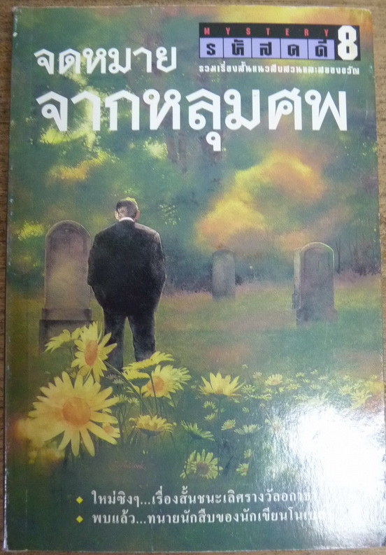 รหัสคดี เล่ม 8 จดหมายจากหลุมศพ
