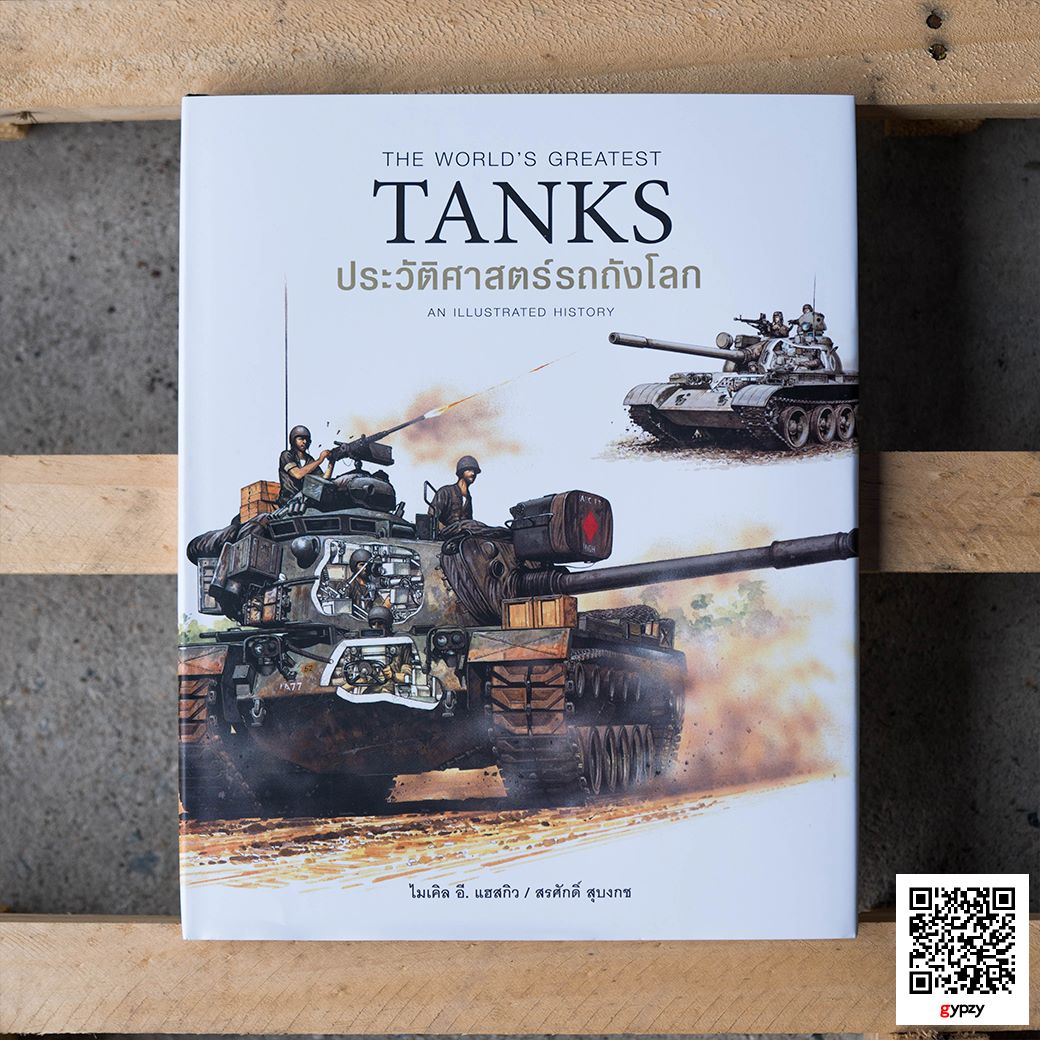 ประวัติศาสตร์รถถังโลก (The World's Greatest Tanks ) (ปกแข็ง)
