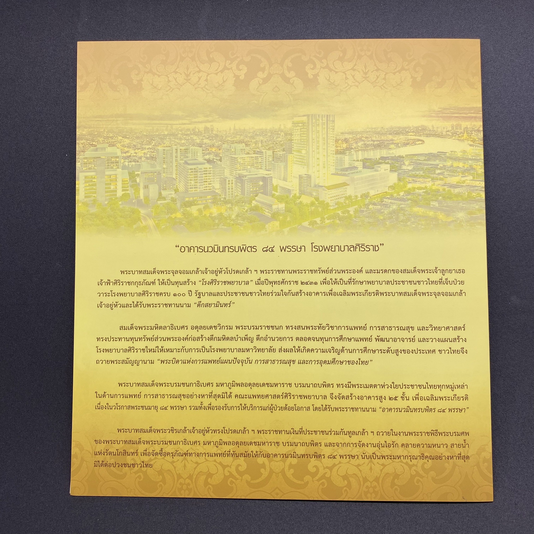 แพ็คที่ระลึกงานเปิดอาคารนวมินทรบพิตร 84พรรษา โรงพยาบาลศิริราช