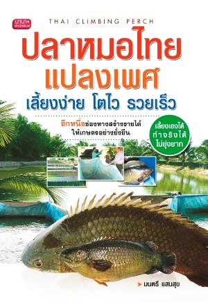 ปลาหมอไทยแปลงเพศ เลี้ยงง่าย โตไว รวยเร็ว