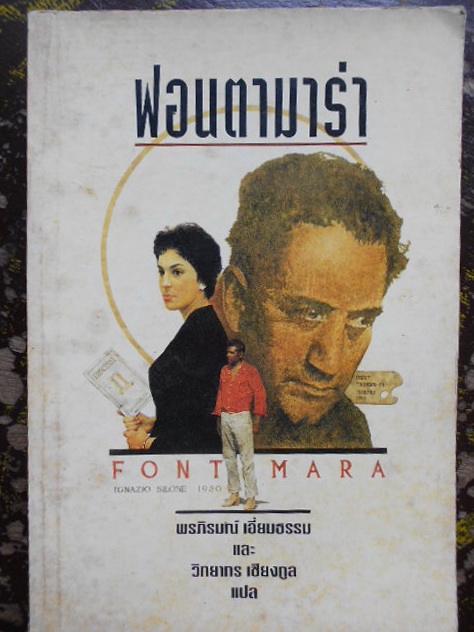 ฟอนตามาร่า Fontamara ผู้เขียน อิกนาชิโอ ชิโลเน่ ผู้แปล ภรพิรมณ์ เอี่ยมธรรม, วิทยากร เชียงกูล