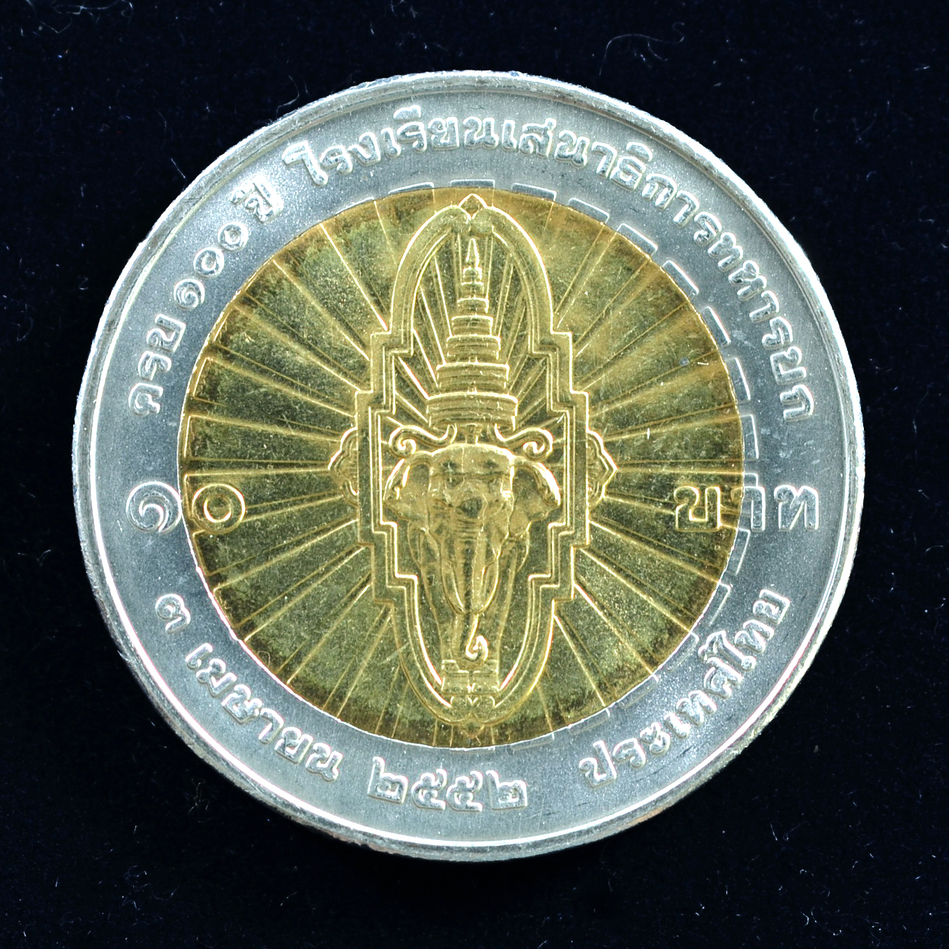 เหรียญ10บาท(สองสี) 100ปี โรงเรียนเสนาธิการทหารบก