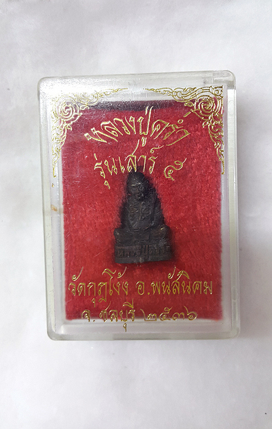 รูปหล่อลอยองค์ หลวงปู่คร่ำ วัดวังหว้า เสาร์5