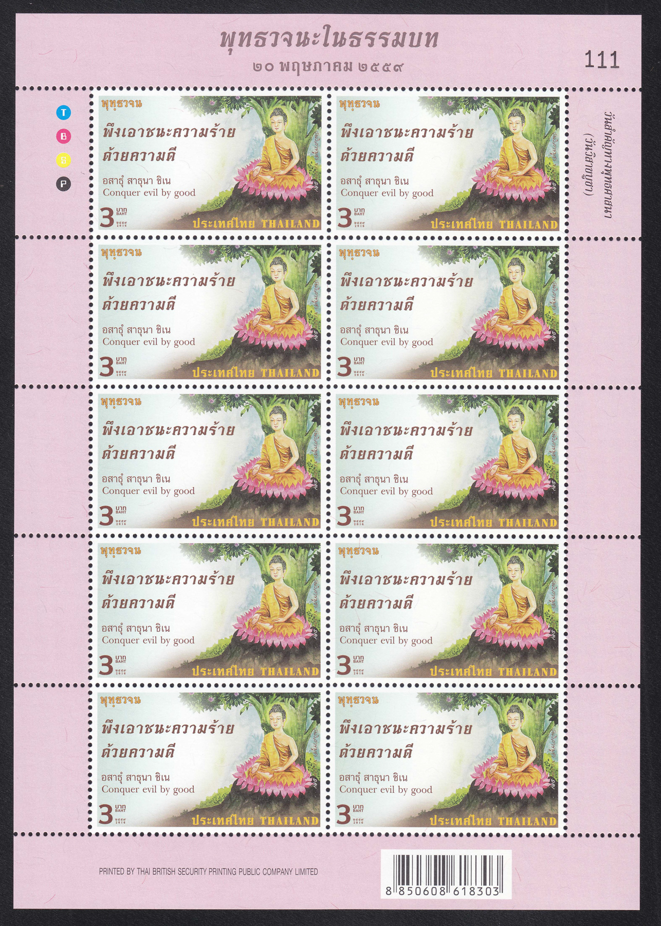 แสตมป์วันวิสาขบูชา 2559 (เต็มแผ่น)