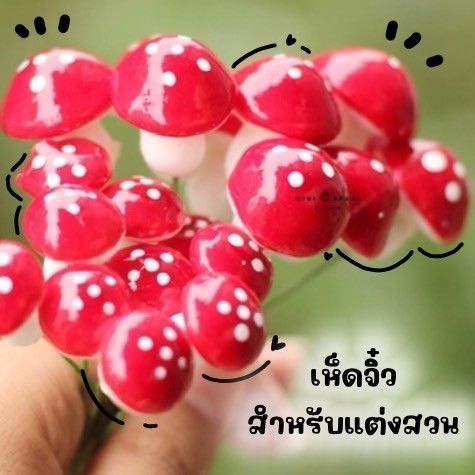 MS5035 เห็ดจิ๋ว ตกแต่งกระถาง คละสี ตุ๊กตาจิ๋ว ตุ๊กตาแต่งสวน * ถ่ายจากสินค้าจริง-จากไทย-ชุดสุดคุ้ม