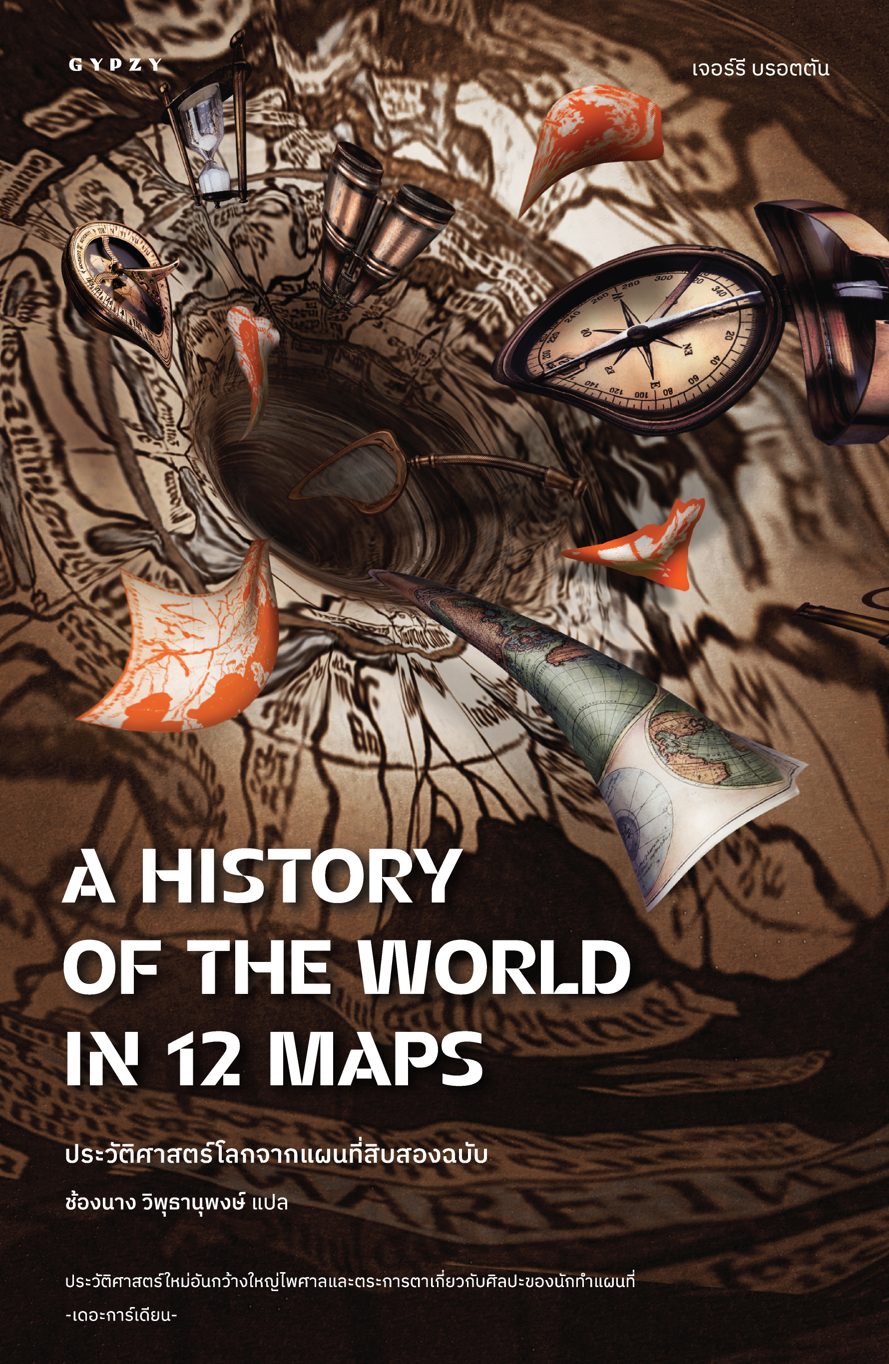 ประวัติศาสตร์โลกจากแผนที่สิบสองฉบับ A History of the World in 12 Maps (ปกหุ้มแจ็คเก็ต)