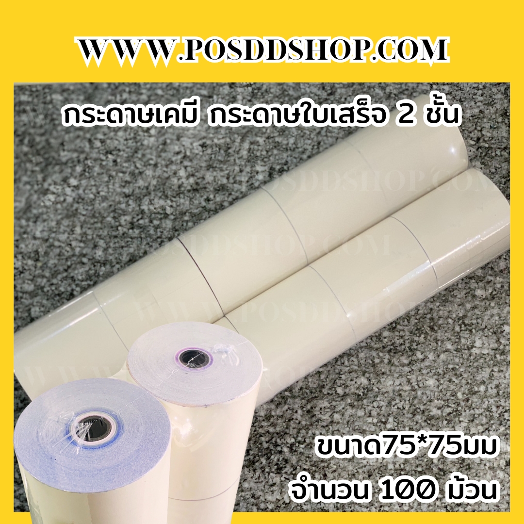 กระดาษเคมี2ชั้น กระดาษใบเสร็จ2ชั้น ใบเสร็จเงินสด กระดาษใบเสร็จอย่างย่อ ขนาด75*75มม. กระดาษใบเสร็จหน้ากว้าง75mm เส้นผ่านศูนย์กลางม้วน75มม. ใช้กับเครื่องพิมพ์ Dot matrix จำนวน100ม้วน