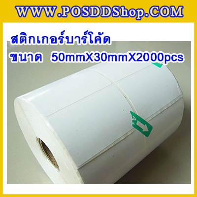 สติกเกอร์บาร์โค้ด สติกเกอร์สำหรับพิมพ์บาร์โค้ด สติกเกอร์พิมพ์บาร์โค้ด Label Paper ขนาด 50mmX30mmX2000pcs (จำนวน2000ดวง)
