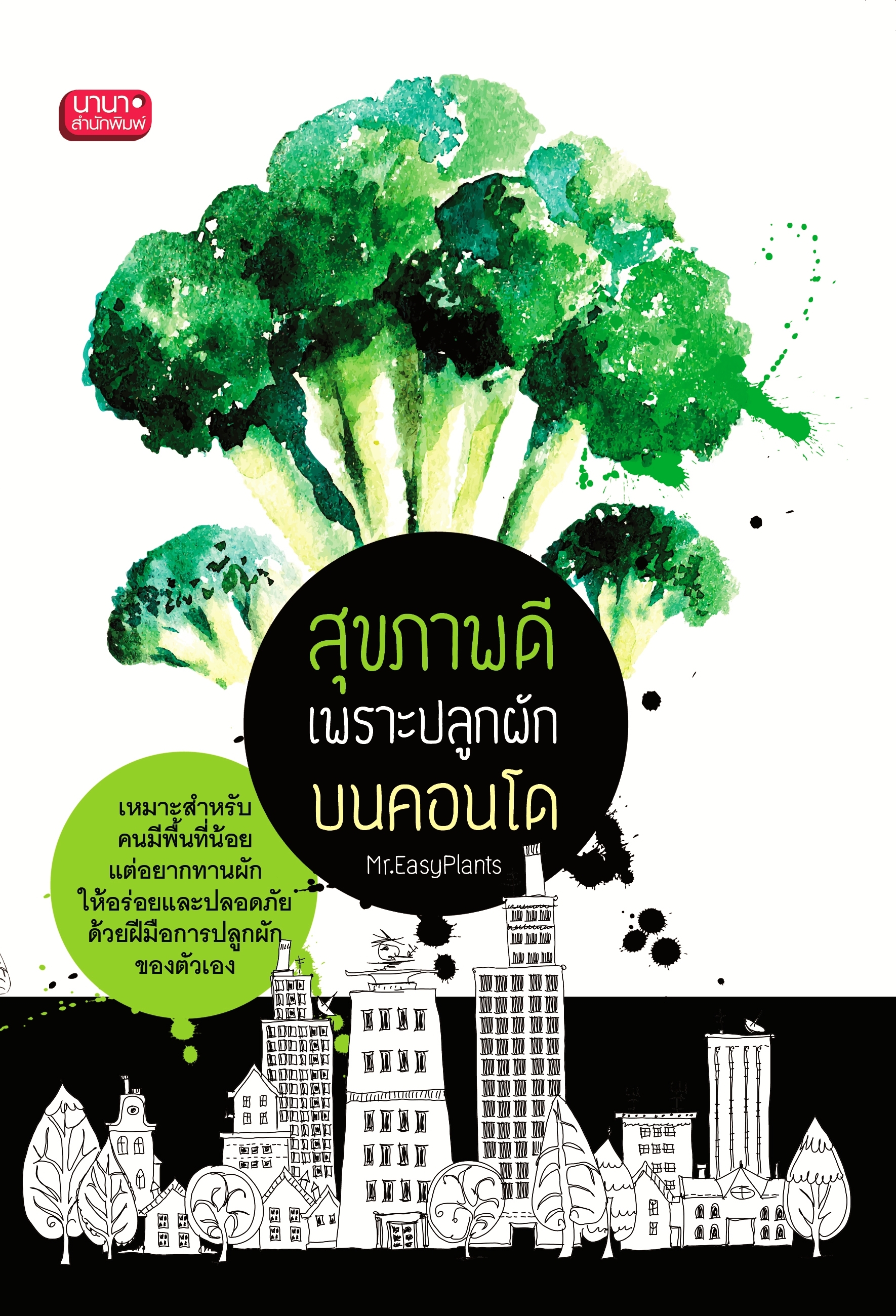 หนังสือ สุขภาพดีเพราะปลูกผักบนคอนโด