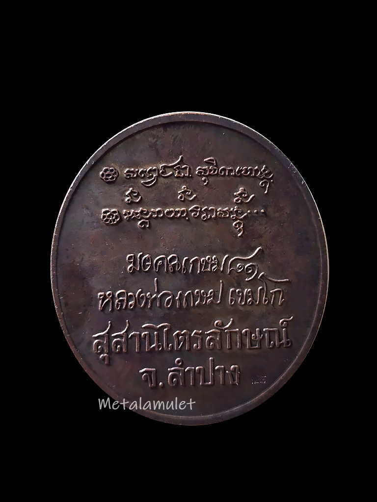 มงคลเกษม ๘๑ ปี35 เนื้อทองแดง