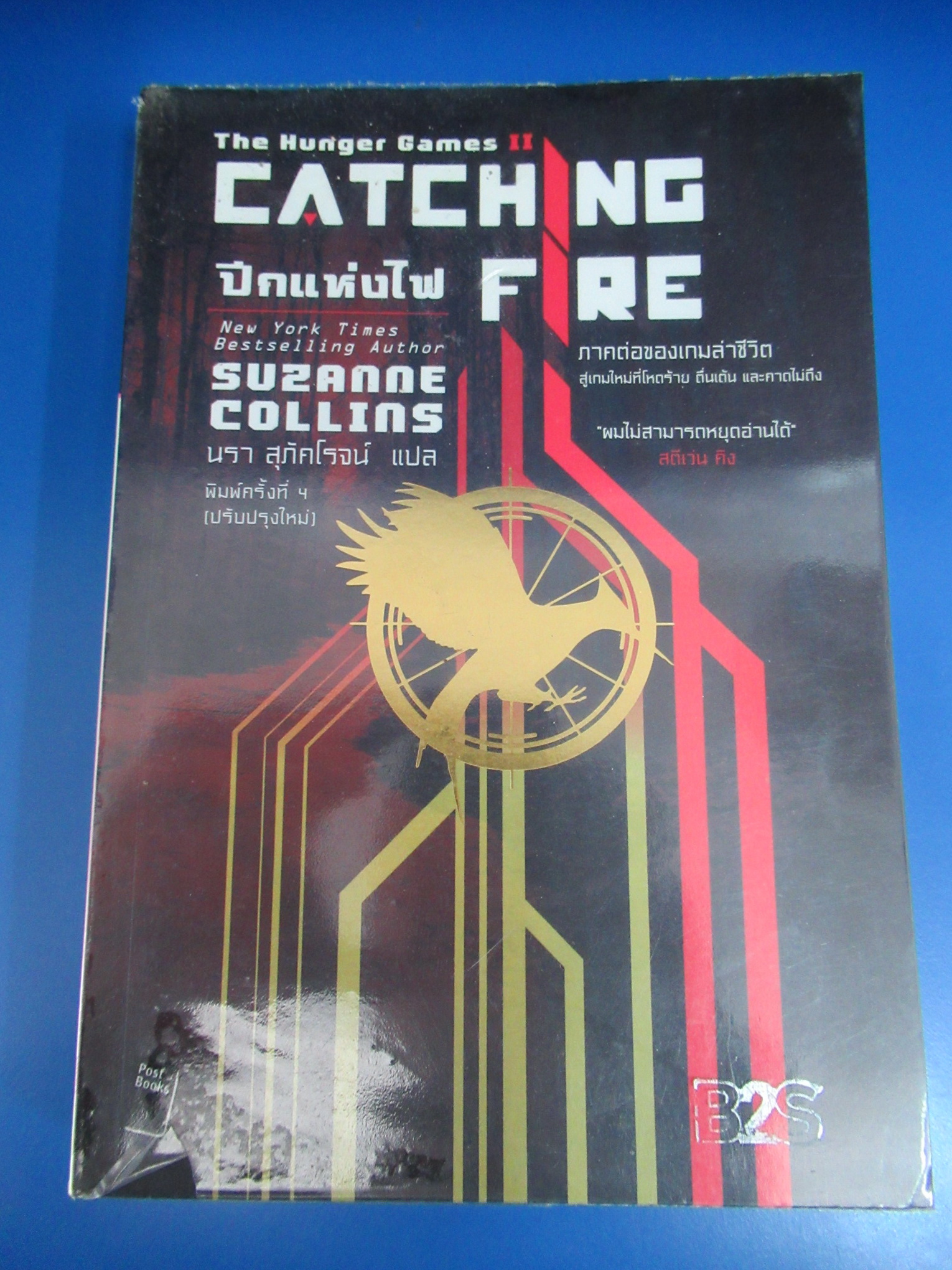 The Hunger Games ปีกแห่งไฟ ผู้เขียน : ซูซานน์ คอลลินส์ (Suzanne Collins)