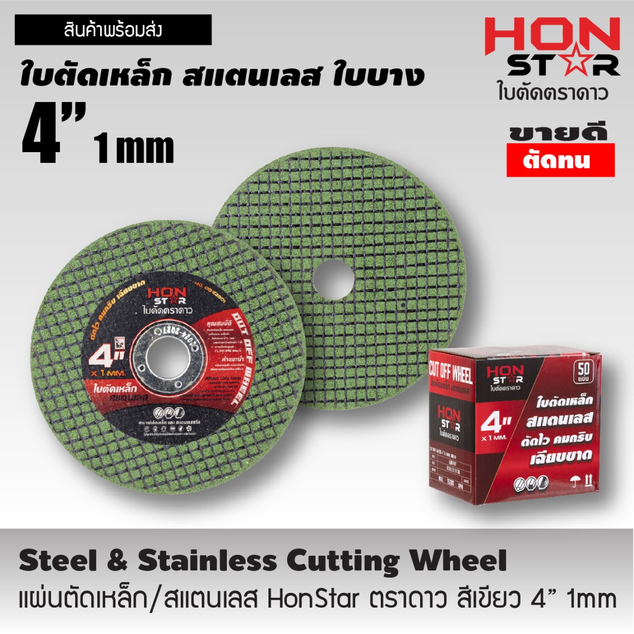 HON STAR ใบตัดเหล็ก ตัดสแตนเลส สีเขียวใบบาง ขนาด 4"x1mm.