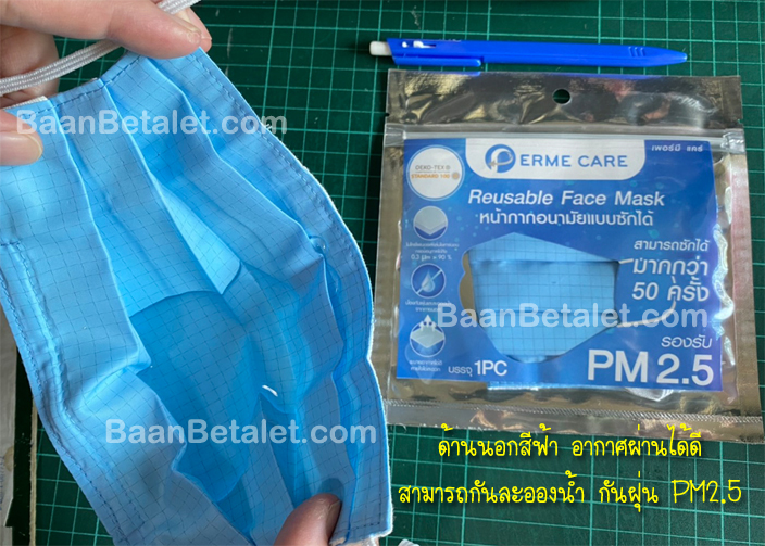 เพอร์มีแคร์ หน้ากากอนามัยแบบผ้า ซักได้ ป้องกันเชื้อโรค และฝุ่น PM2.5