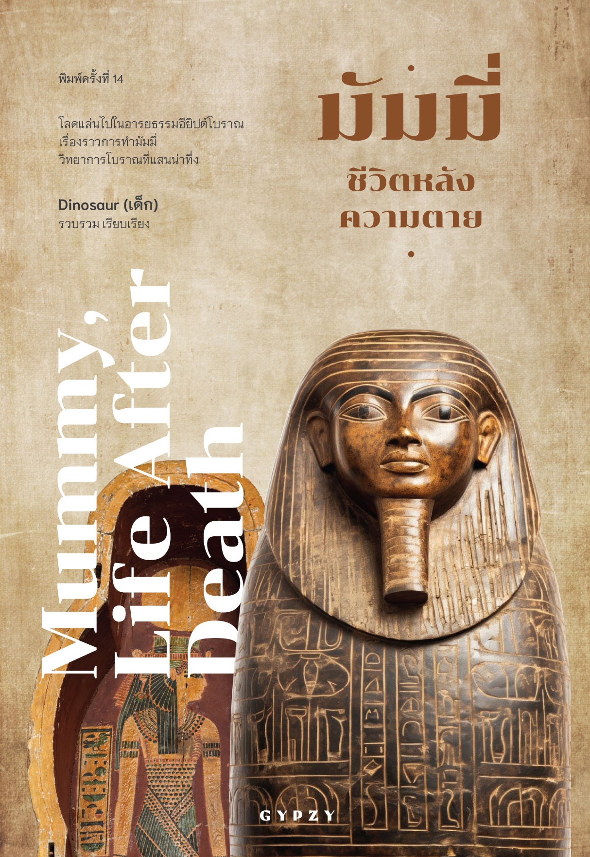 มัมมี่ ชีวิตหลังความตาย (Mummy, Life after death) พิมพ์ครั้งที่ 14 (ฉบับปรับปรุง)