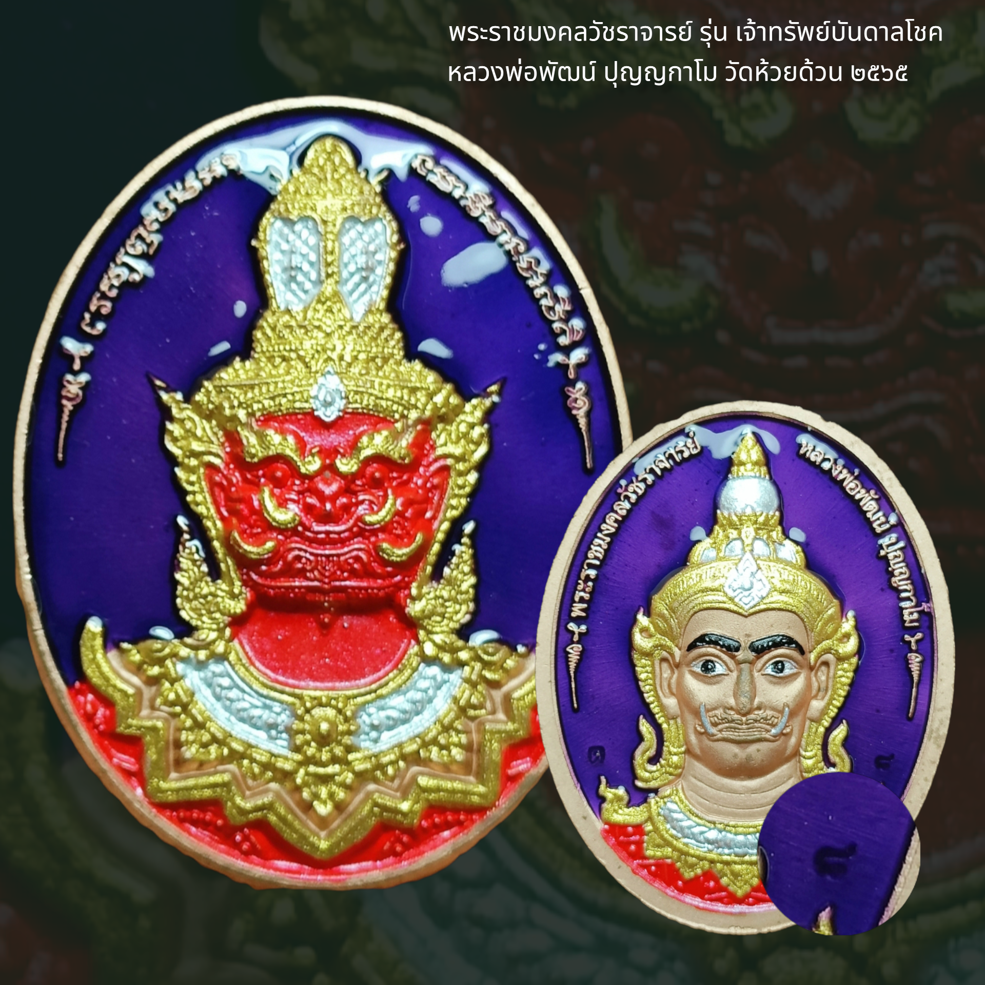 พระราชมงคลวัชราจารย์ รุ่น เจ้าทรัพย์บันดาลโชค หลวงพ่อพัฒน์ ปุญญกาโม วัดห้วยด้วน ๒๕๖๕ #หมายเลข๘