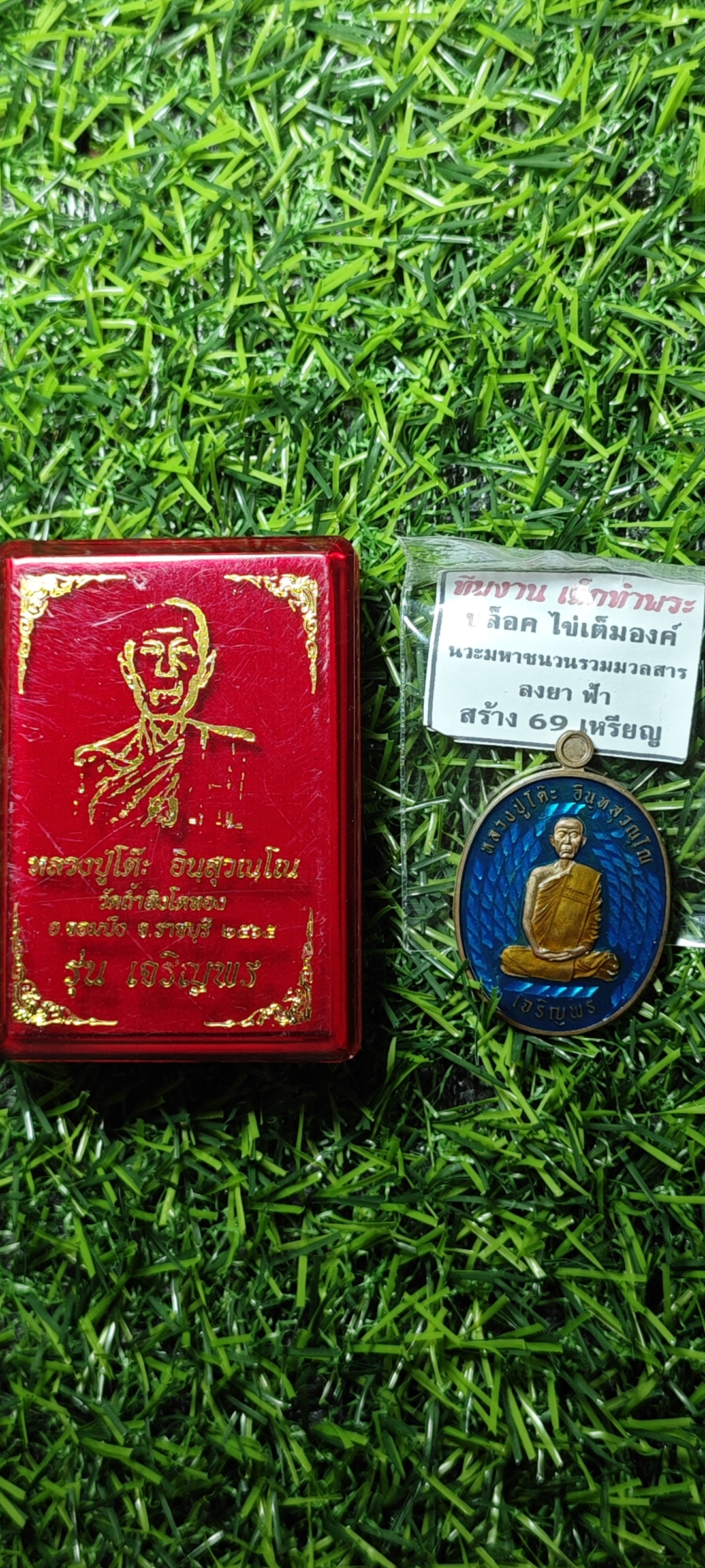 เหรียญหลวงปู่โต๊ะ อินฺทสุวัณฺโณ รุ่น เจริญพรล่าง วัดถ้ำสิงโตทอง ราชบุรี บล็อคไข่เต็ม นวะมหาชนวนรวมมวลสารลงยาฟ้า ปี 2565 จำนวนการสร้าง 69 เหรียญ