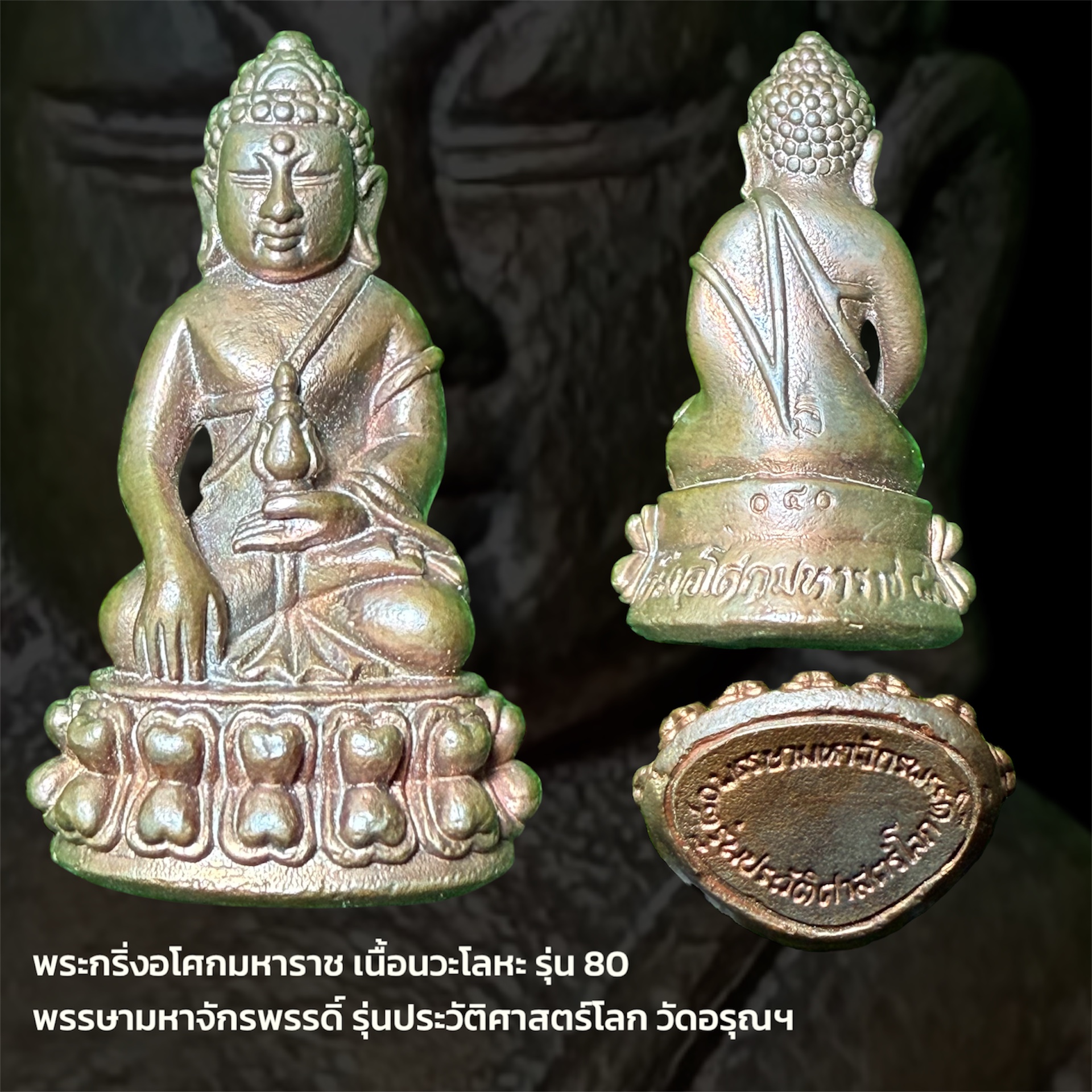 พระกริ่งอโศกมหาราช เนื้อนวะโลหะรุ่น80 พรรษามหาจักรพรรดิ์ รุ่นประวัติศาสตร์โลก วัดอรุณฯ