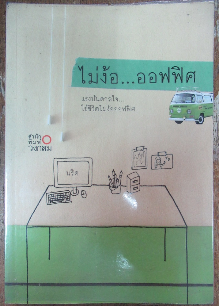 ไม่ง้อ...ออฟฟิศ แรงบันดาลใจ...ใช้ชีวิตไม่ง้ออฟฟิศ ผู้เขียน นริศ