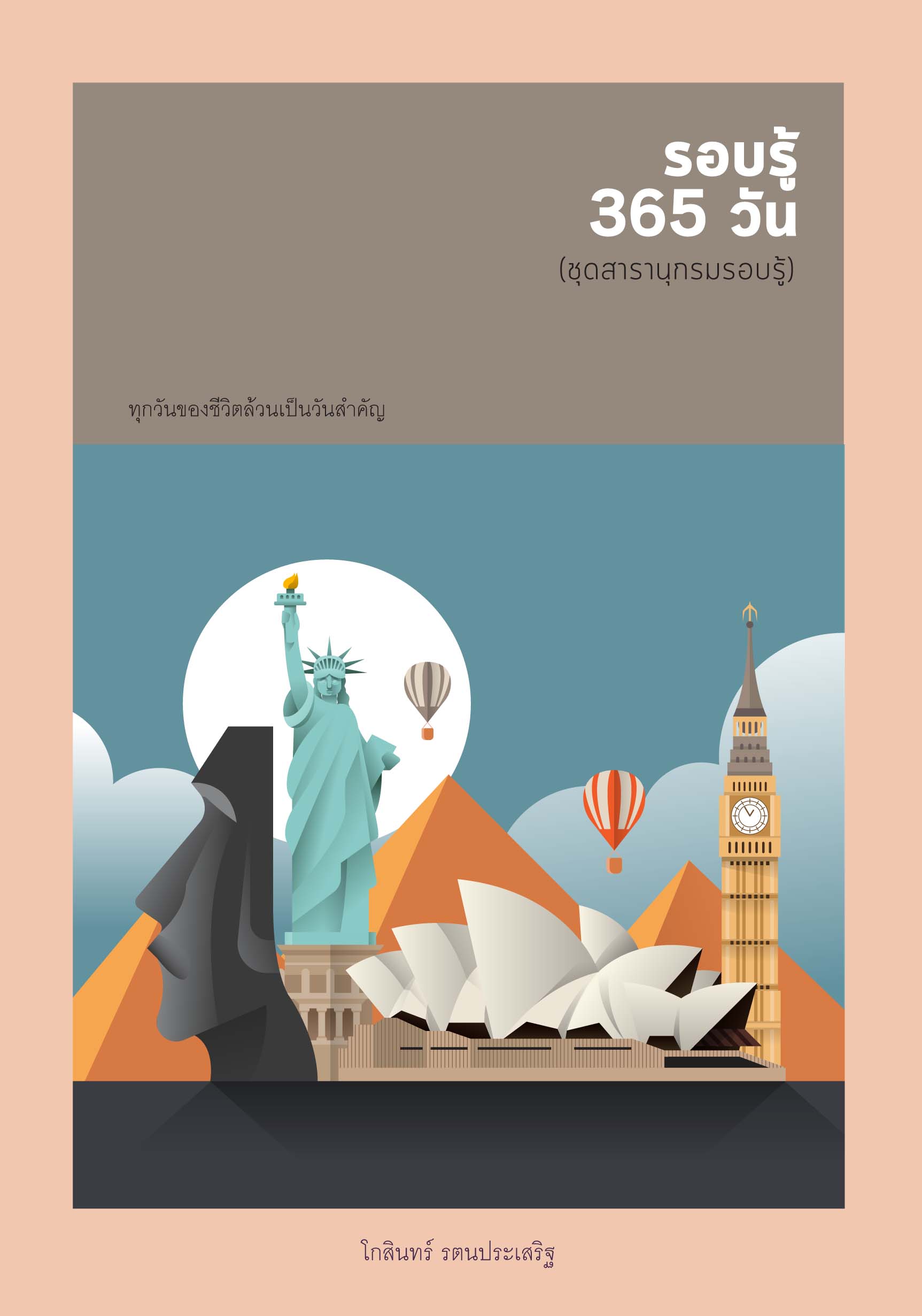 ชุดสารานุกรม รอบรู้ 365 วัน พิมพ์ครั้งที่ 2