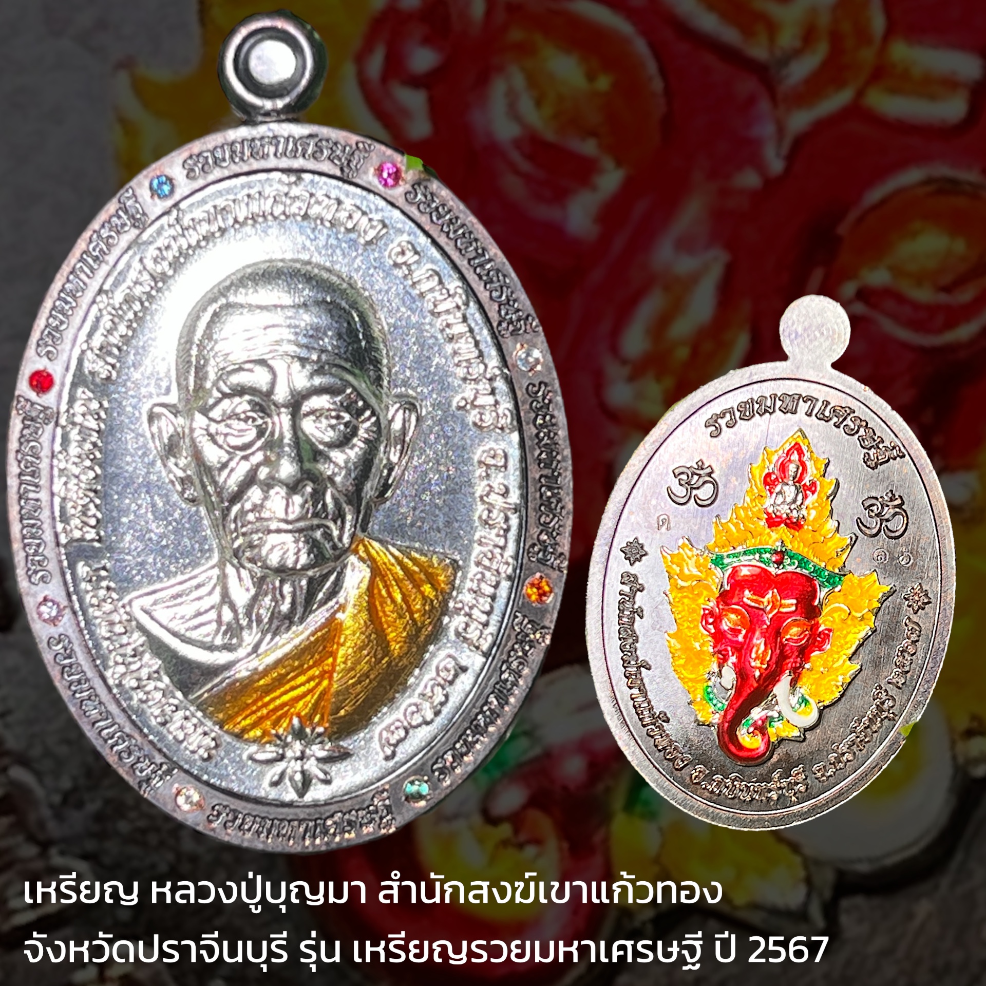เหรียญ หลวงปู่บุญมา สำนักสงฆ์เขาแก้วทอง จังหวัดปราจีนบุรี รุ่น เหรียญรวยมหาเศรษฐี ปี 2567 หมายเลข ๑๖