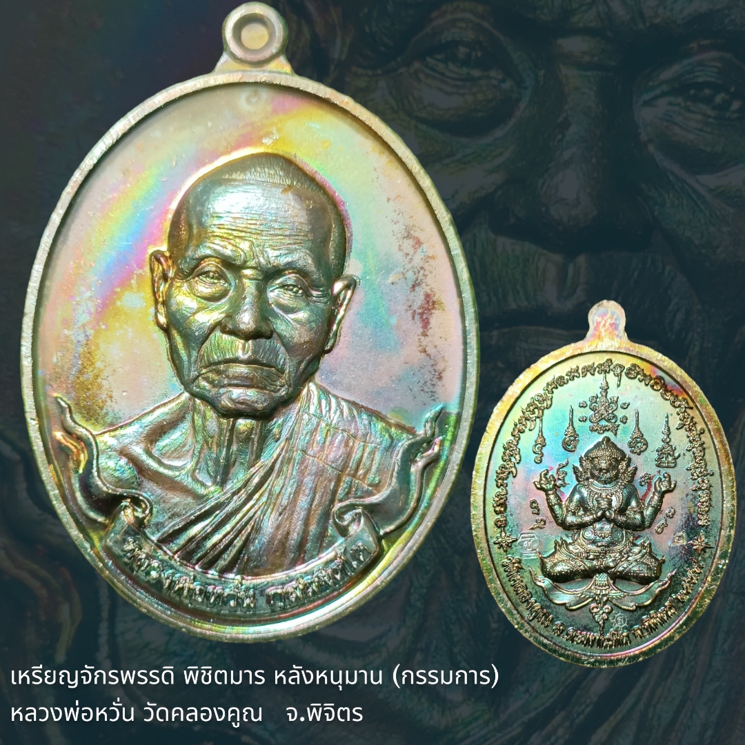 เหรียญจักรพรรดิ พิชิตมาร หลังหนุมาน (กรรมการ) หลวงพ่อหวั่น วัดคลองคูณ จ.พิจิตร
