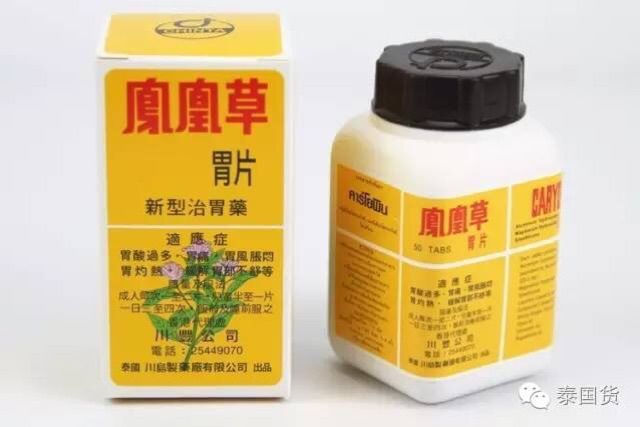 คาร์โยพิน；凤凰草胃药