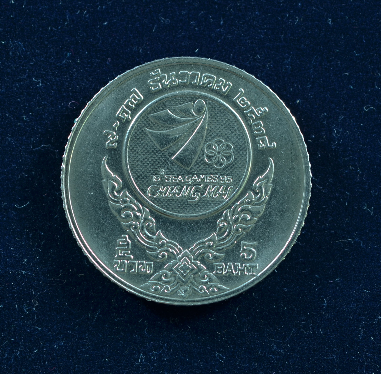 เหรียญ5บาท ซีเกมส์ ครั้งที่ 18