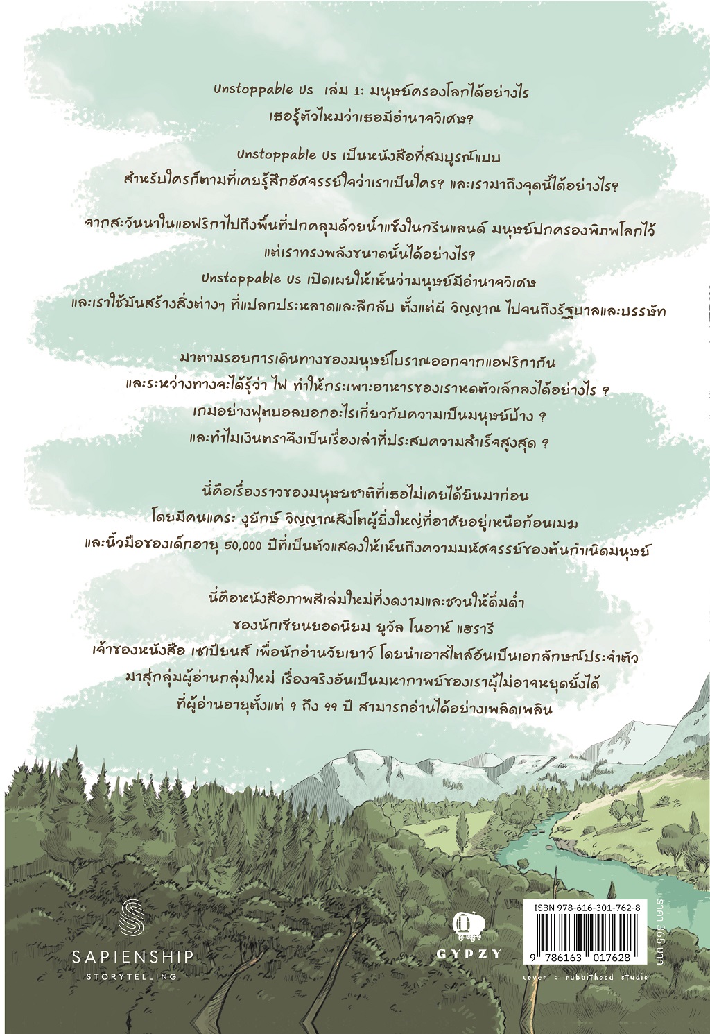 Unstoppable Us เราผู้ไม่อาจหยุดยั้ง เล่ม 1 : มนุษย์ครองโลก