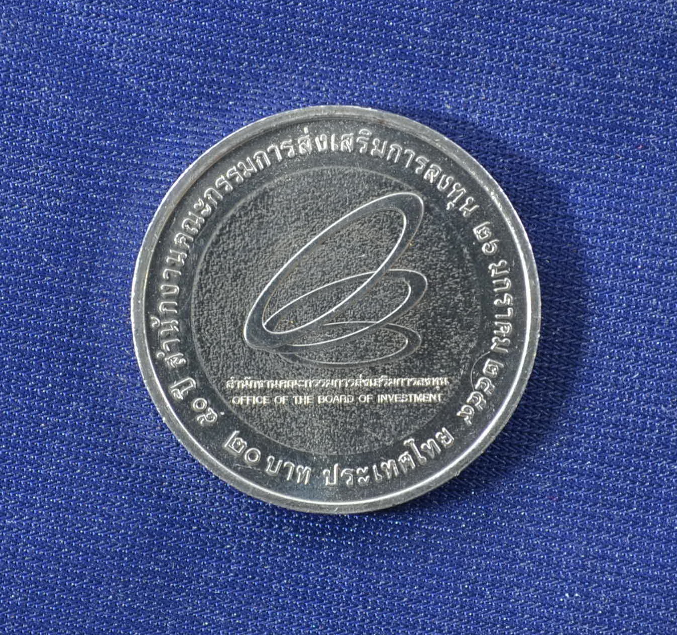 เหรียญ20บาท 50ปี สำนักงานคณะกรรมการส่งเสริมการลงทุน (BOI)