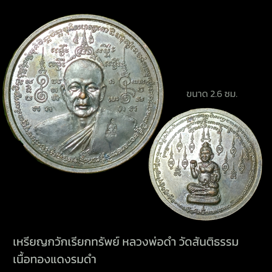 เหรียญกวักเรียกทรัพย์ หลวงพ่อดำ วัดสันติธรรม เนื้อทองแดงรมดำ ขนาด 2.6 ซม.