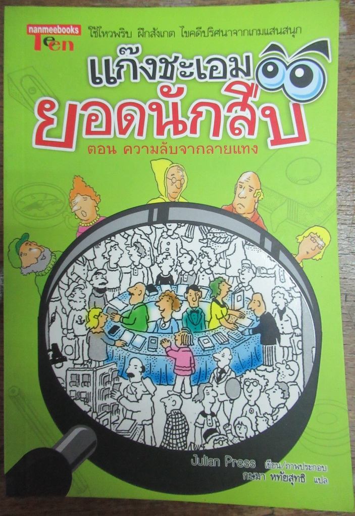 แก๊งชะเอมยอดนักสืบ ตอนความลับจากลายแทง เขียน-ภาพประกอบ โดย Julian Press ผู้แปลโดย กษมา หทัยสุทธิ