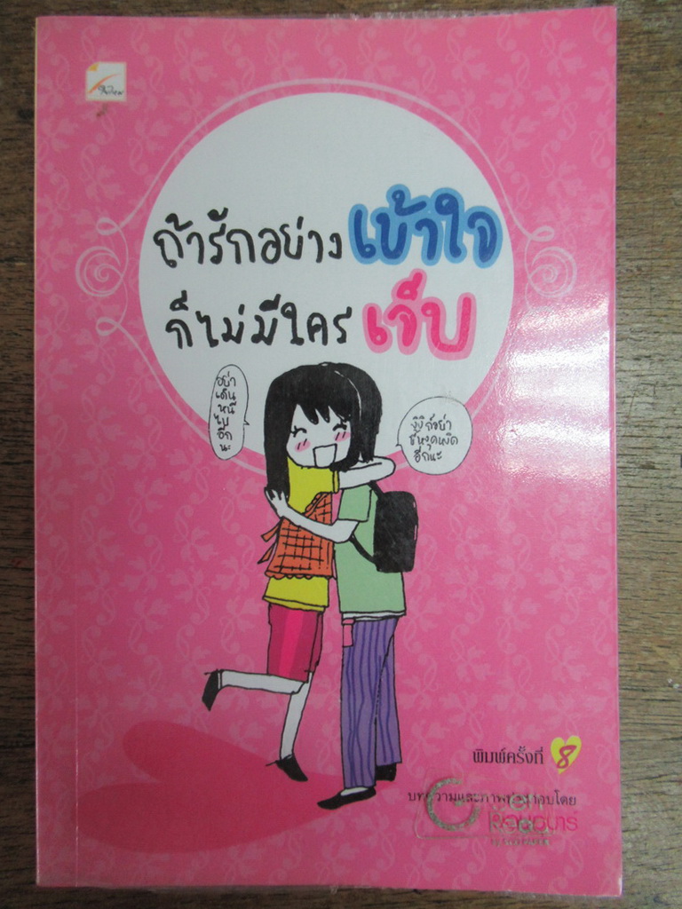 ถ้ารักอย่างเข้าใจ ก็ไม่มีใครเจ็บ เคล็ดลับดีๆ สำหรับคนมีรัก ผู้เขียน ออนอุมาร์