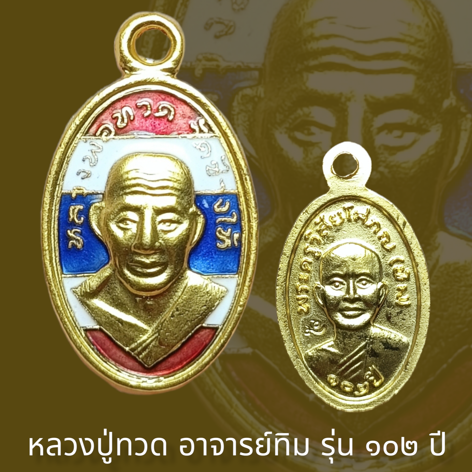 เหรียญหลวงปู่ทวด อาจารย์ทิม รุ่น ๑๐๒ ปี พิมพ์เม็ดแตงใบขี้เหล็ก เนื้อทองแดงนอกลงยาสีธงชาติชุบทอง