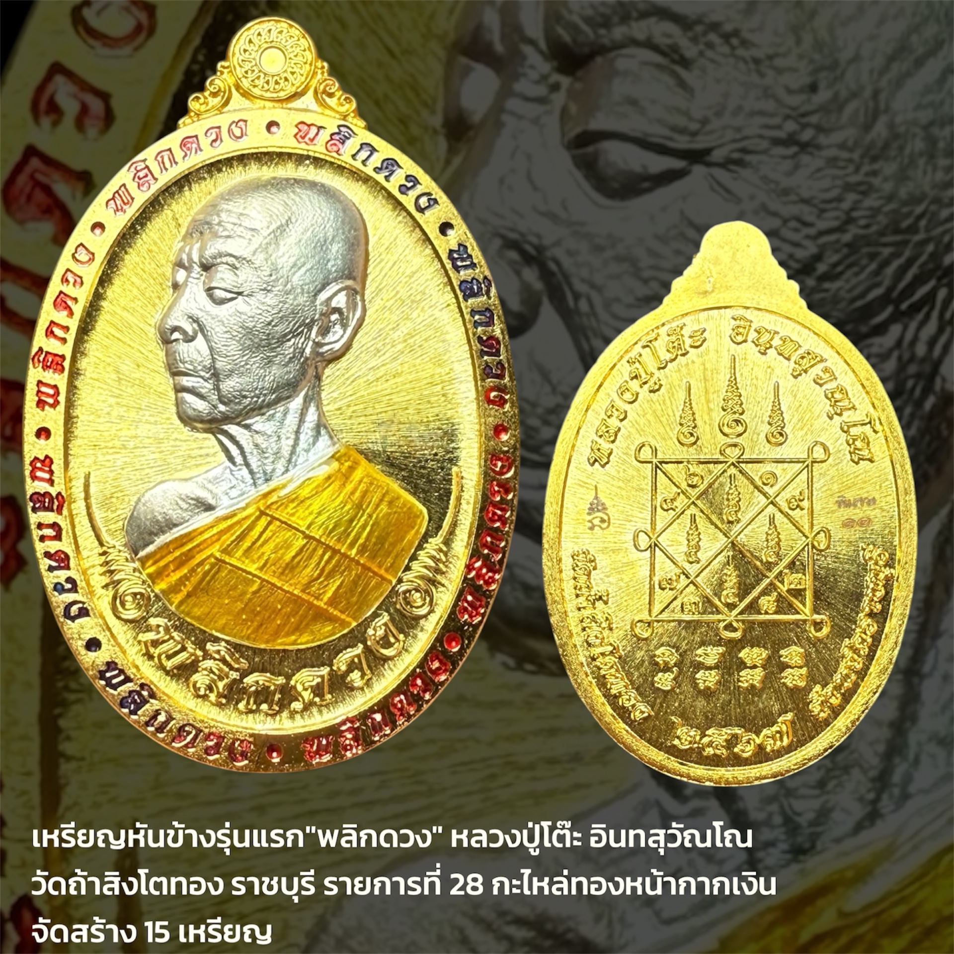 เหรียญหันข้างรุ่นแรก"พลิกดวง" หลวงปู่โต๊ะ อินทสุวัณโณ วัดถ้าสิงโตทอง ราชบุรี รายการที่ 28 กะไหล่ทองหน้ากากเงิน จัดสร้าง 15 เหรียญ