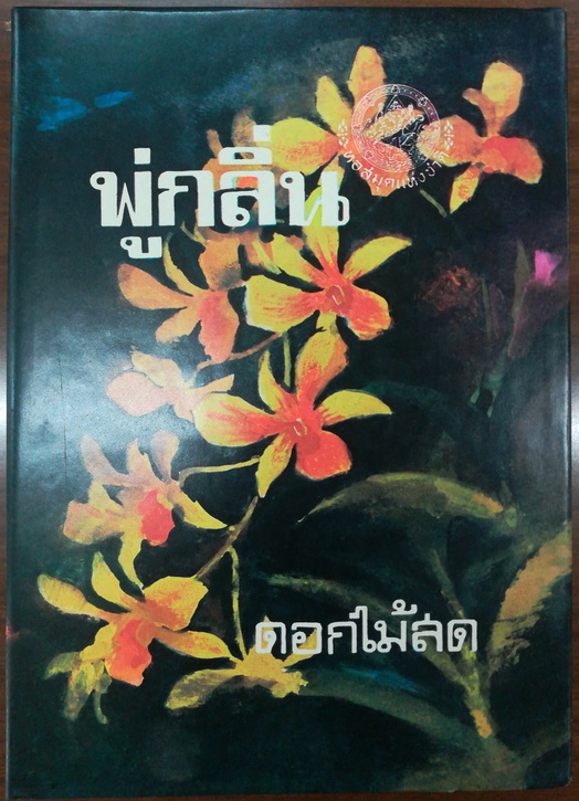 พู่กลิ่น บทประพันธ์ของ ดอกไม้สด