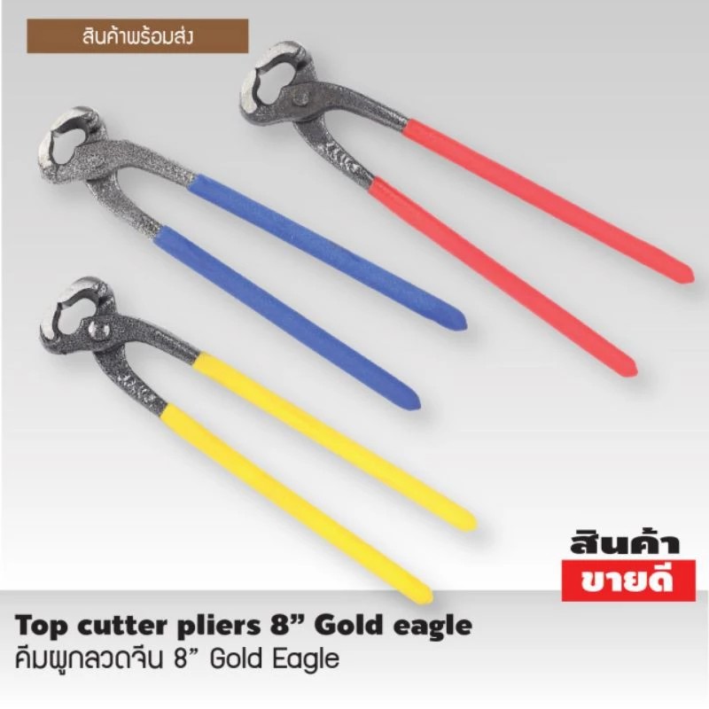 Gold Eagle คีมผูกลวด ขนาด 8 นิ้ว ด้ามยางคละสี