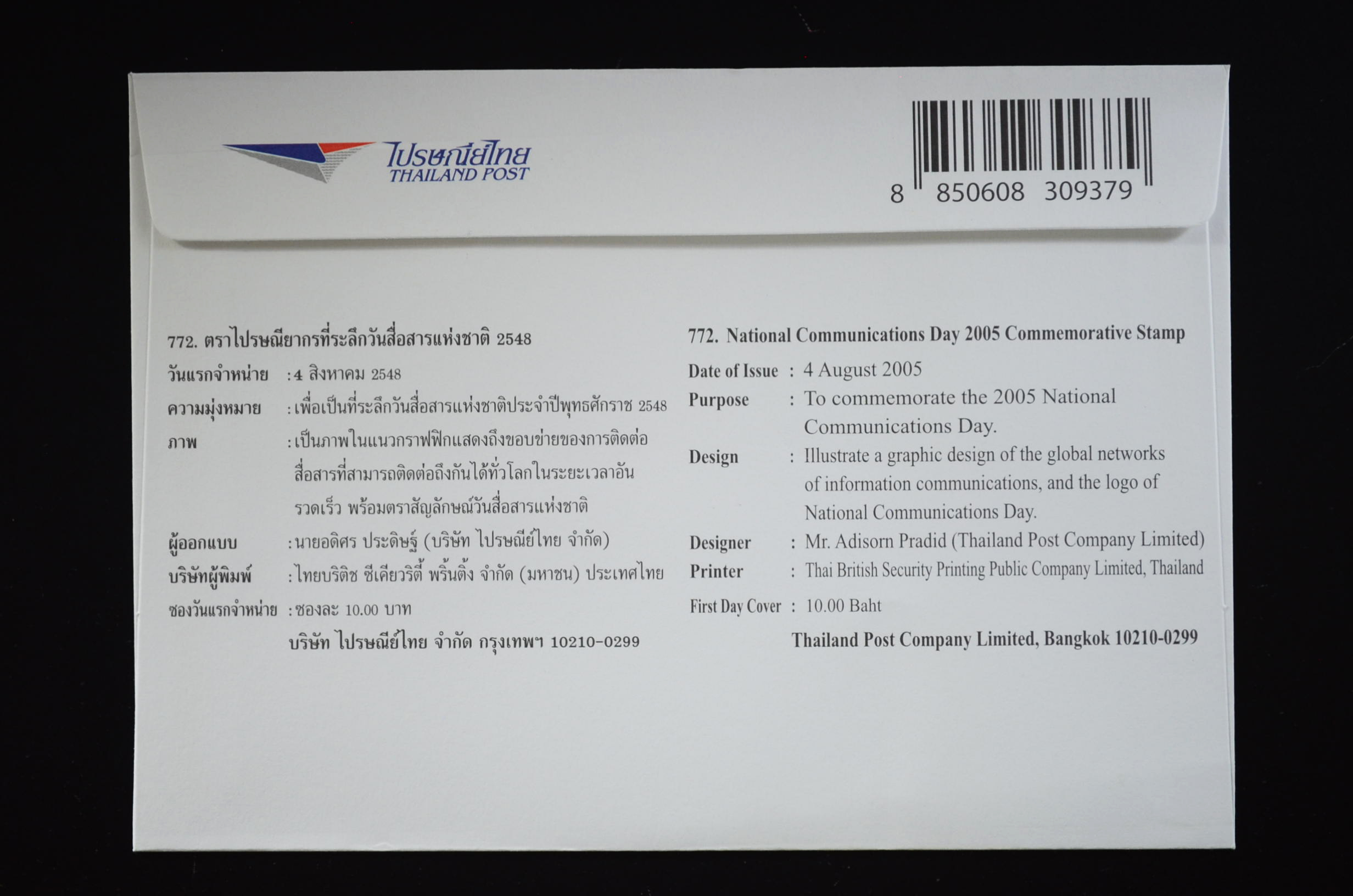 ซองวันสื่อสารแห่งชาติ 2548