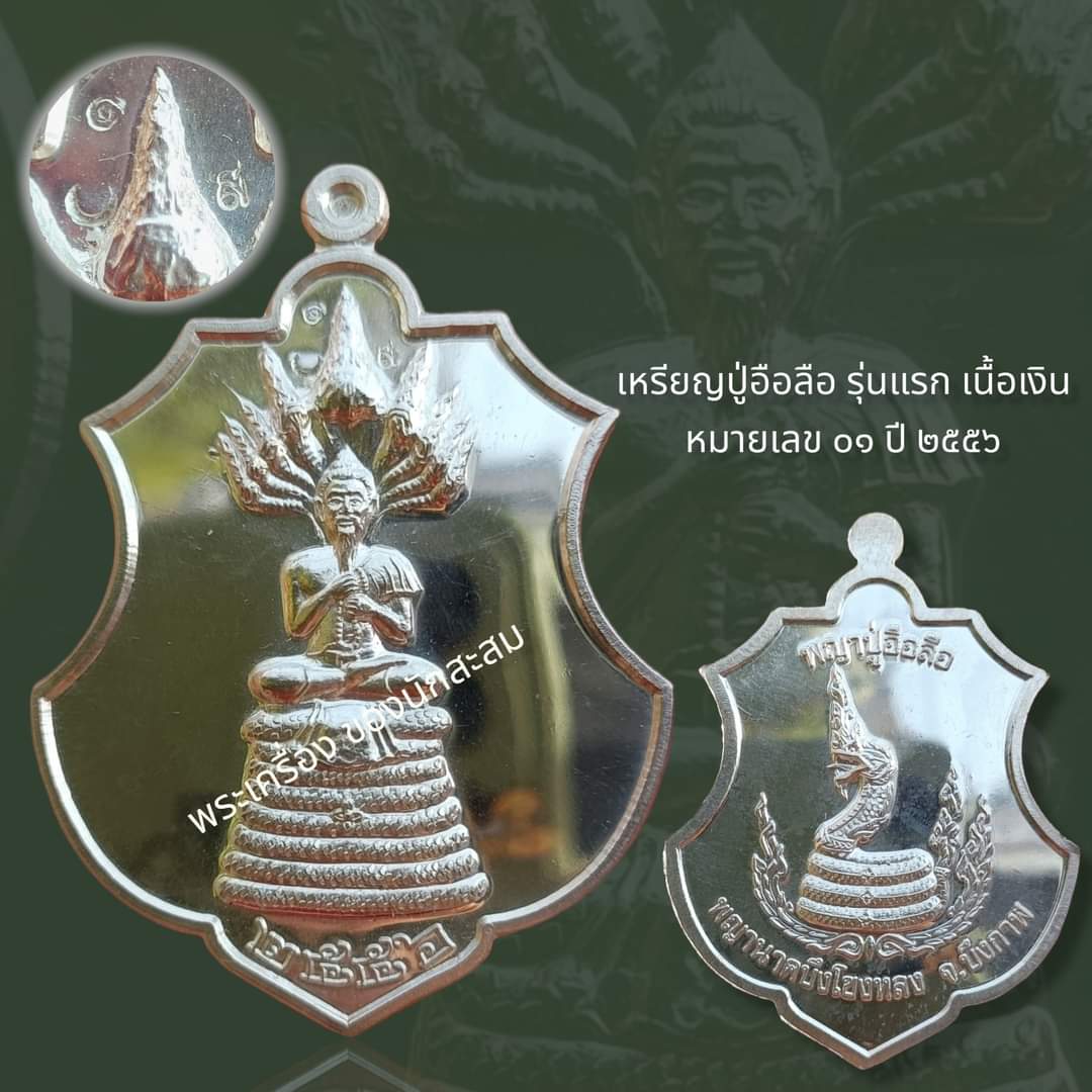 เหรียญพญาปู่อือลือ #รุ่นแรก พญานาคบึงโขงหลง จ.บึงกาฬ ปี 2556 เนื้อเงิน หมายเลข ๐๑ เลขแม่ทัพ จำนวนการสร้าง 20 เหรียญ