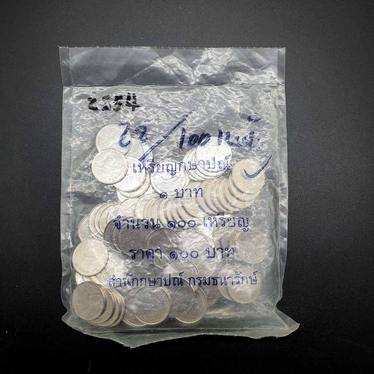 เหรียญ 1บาท ปี 2554 ยกถุง 100 เหรียญ