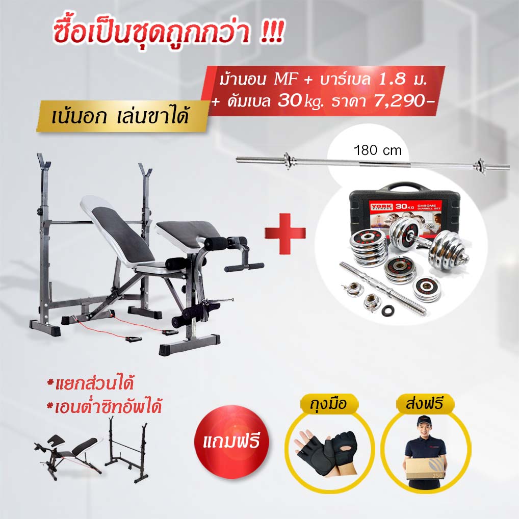 ม้านอนยกน้ำหนัก (รุ่นแยกส่วนได้) + พร้อมเซ็ทเวท 38 กิโล