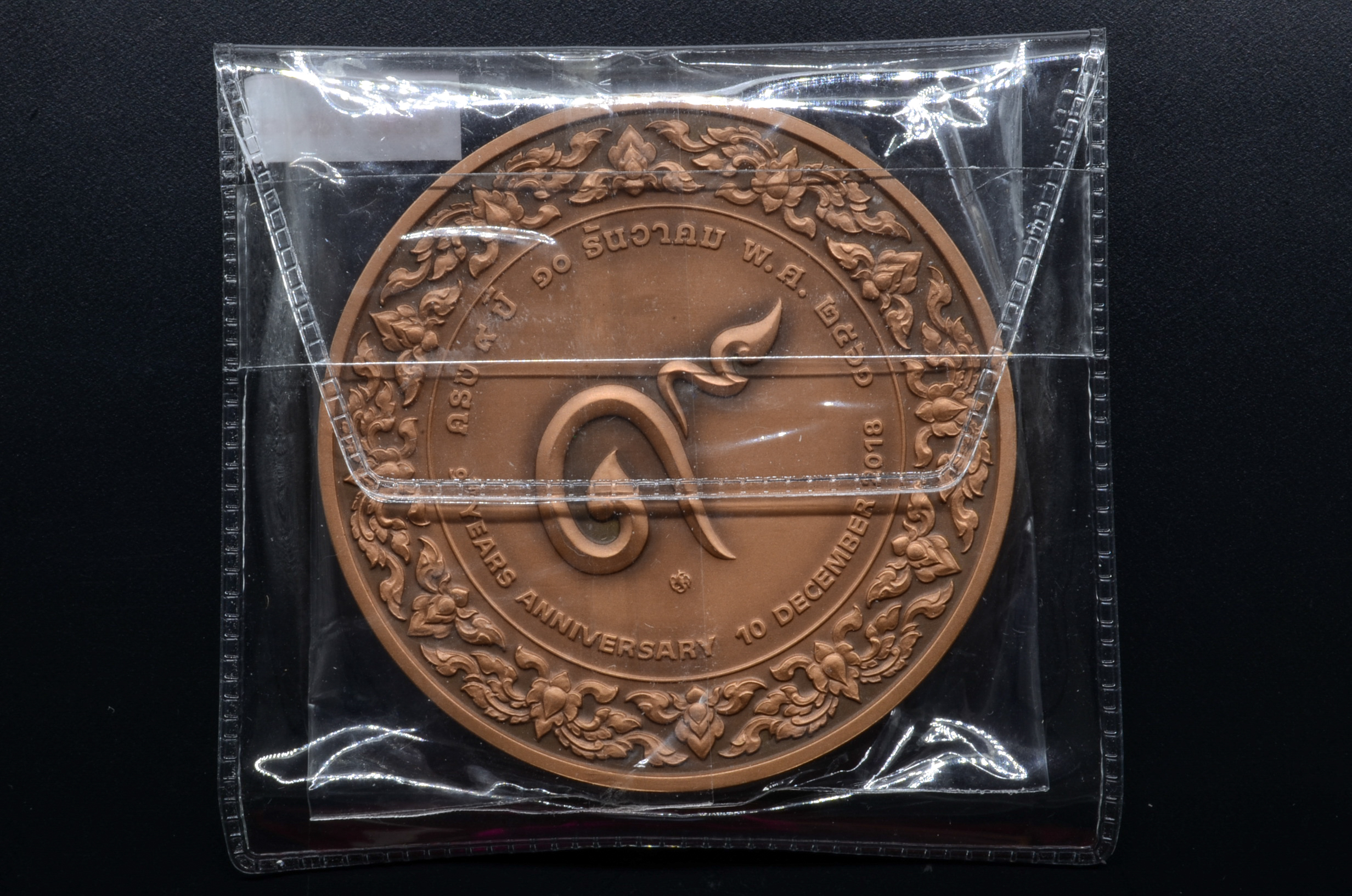 เหรียญ 7 ซ.ม. ครบ 9 ปี ชมรมคนรักษ์เหรียญ (ทองแดง) เลขตอง 222