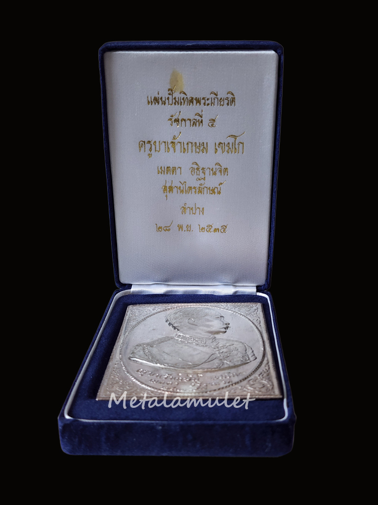 แผ่นปั้มเทิดพระเกียรติ ร.5